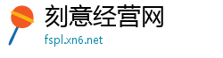 刻意经营网